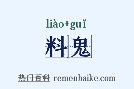 料鬼是什么意思的图片